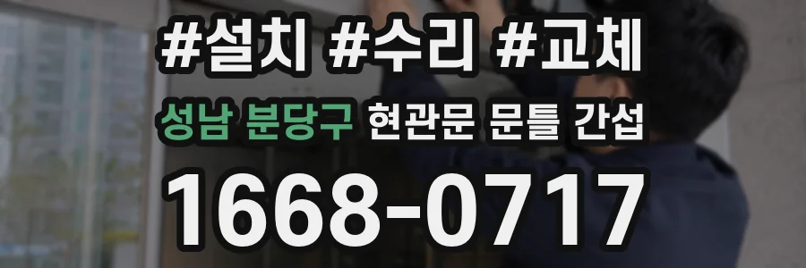 성남 분당구 현관문 문틀 간섭