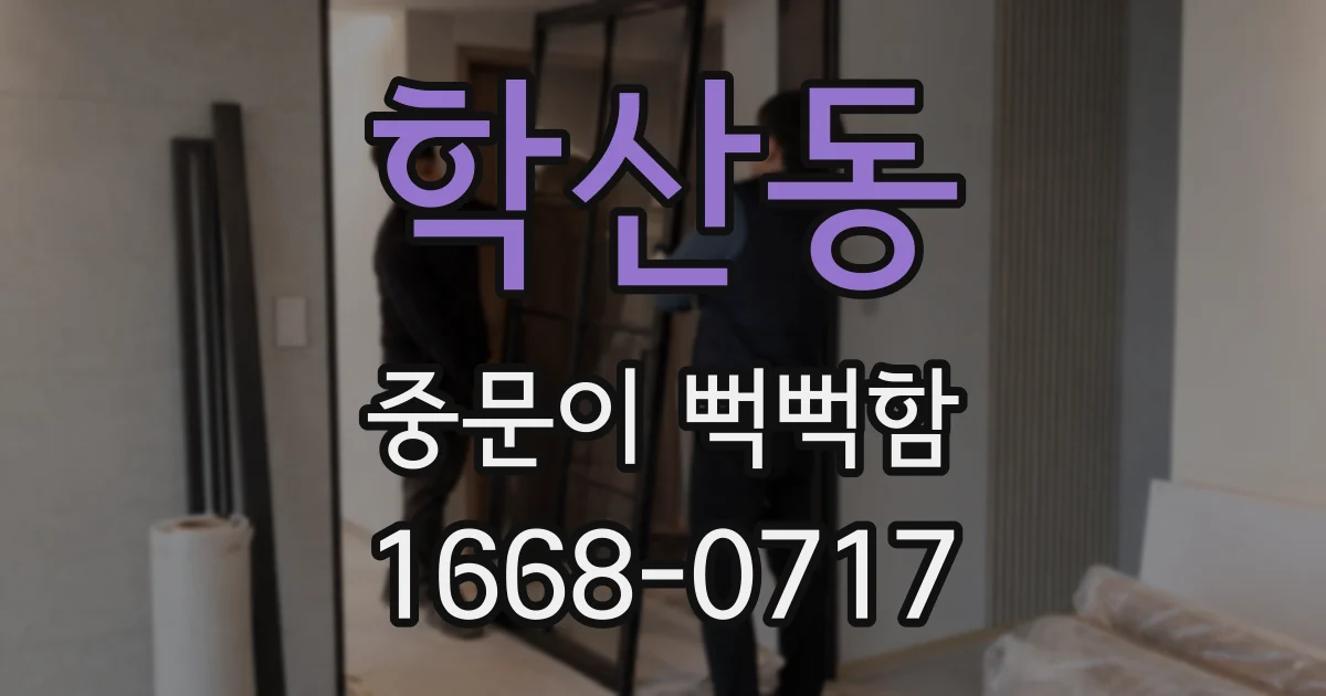 학산동 중문이 뻑뻑함
