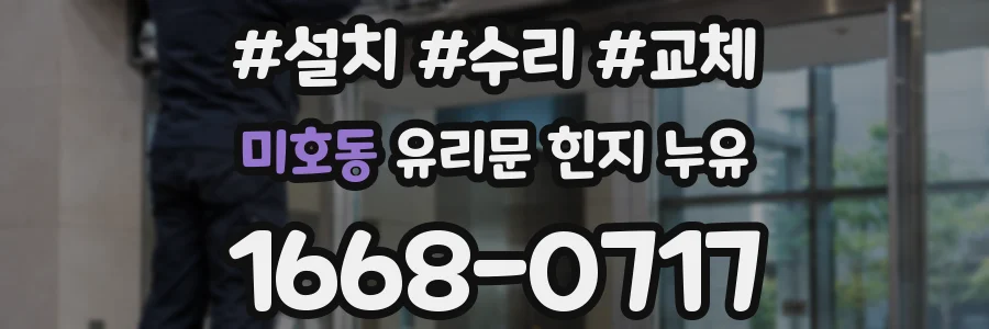 미호동 유리문 힌지 누유