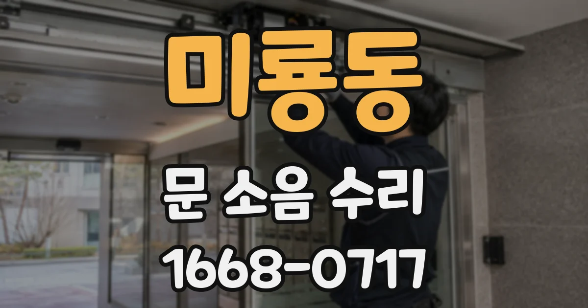미룡동 문 소음 수리