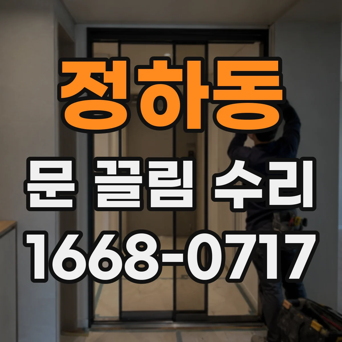 정하동 문 끌림 수리