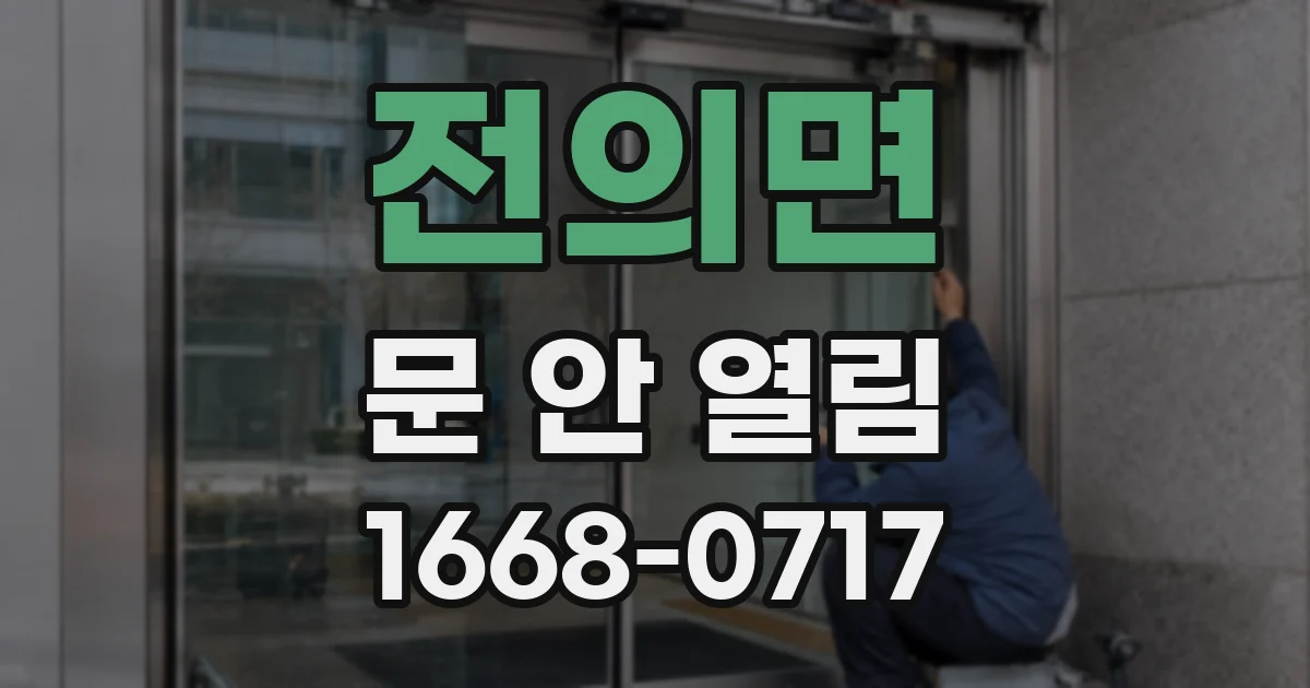 전의면 문 안 열림