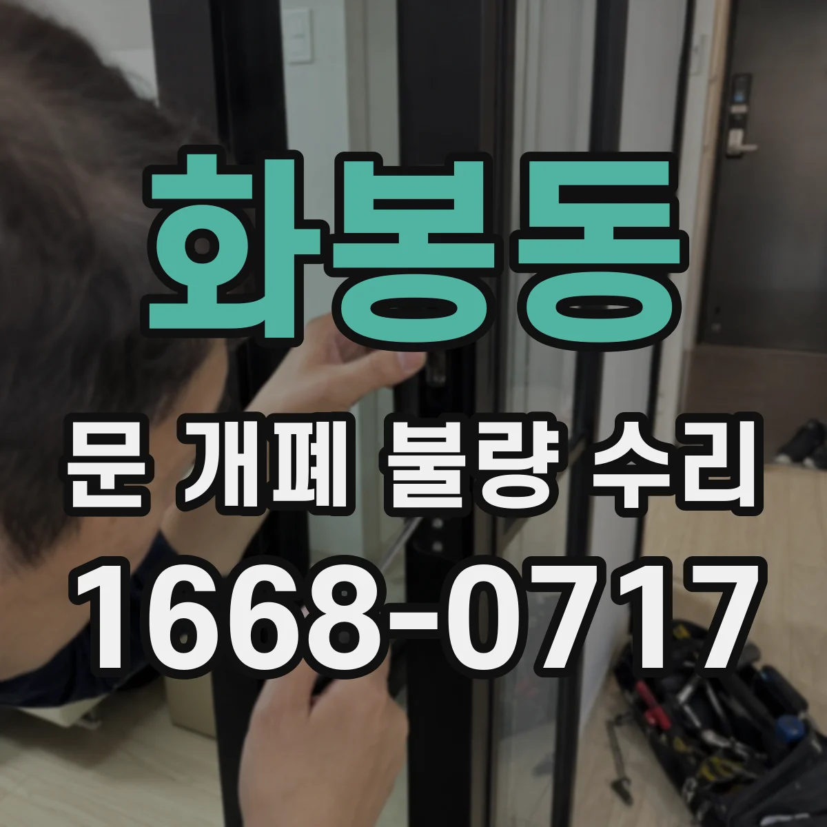 화봉동 문 개폐 불량 수리