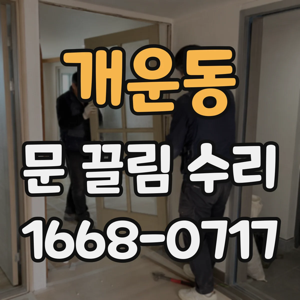 개운동 문 끌림 수리
