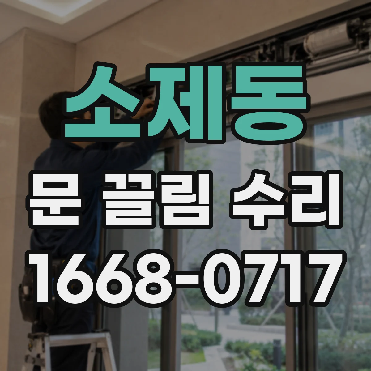 소제동 문 끌림 수리