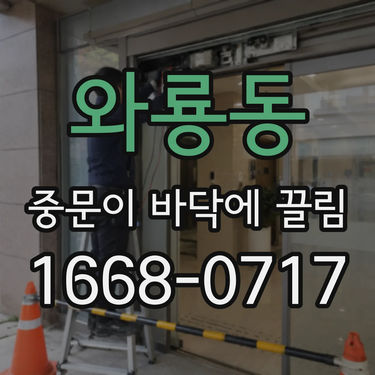 와룡동 중문이 바닥에 끌림