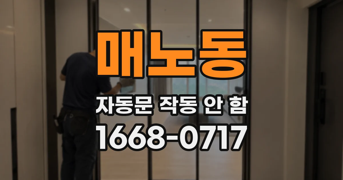 매노동 자동문 작동 안 함