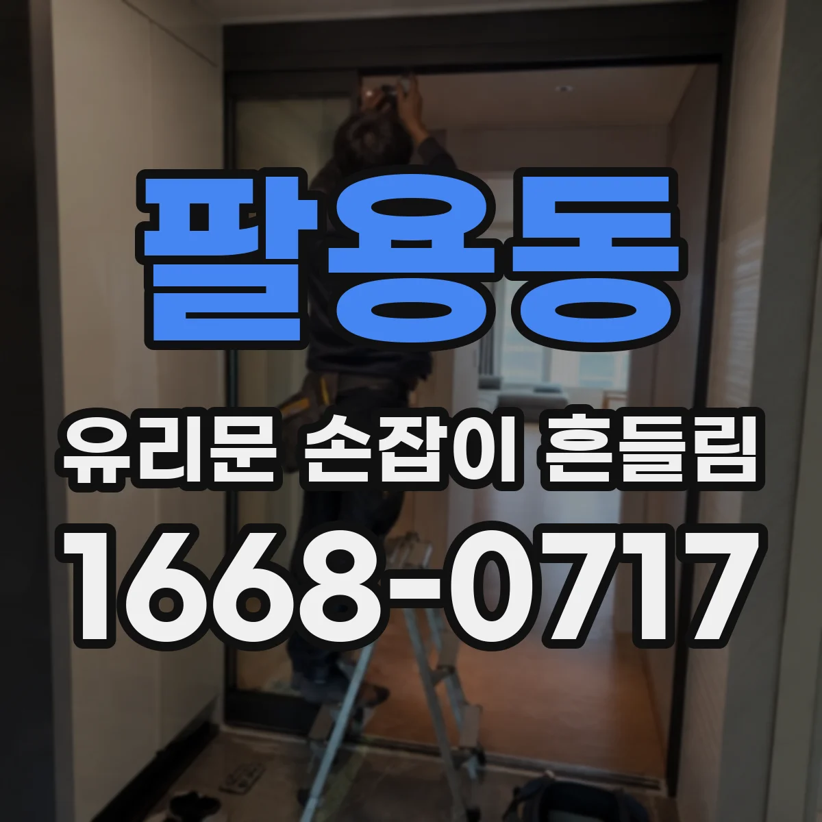 팔용동 유리문 손잡이 흔들림