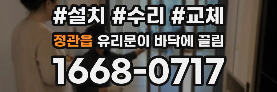 정관읍 유리문이 바닥에 끌림