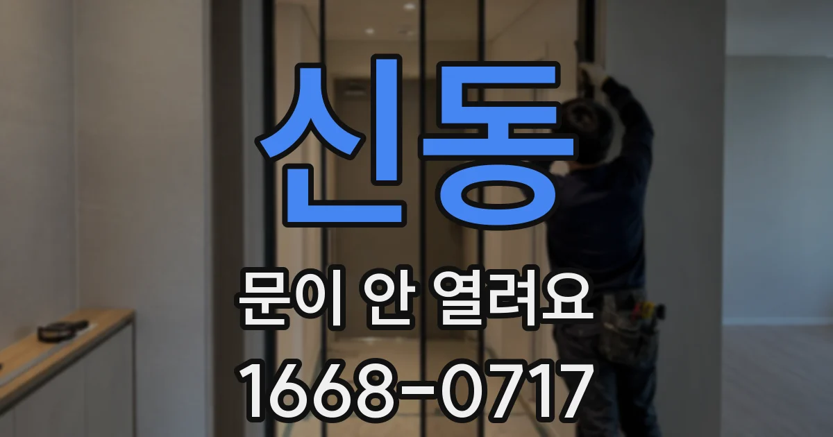 신동 문이 안 열려요