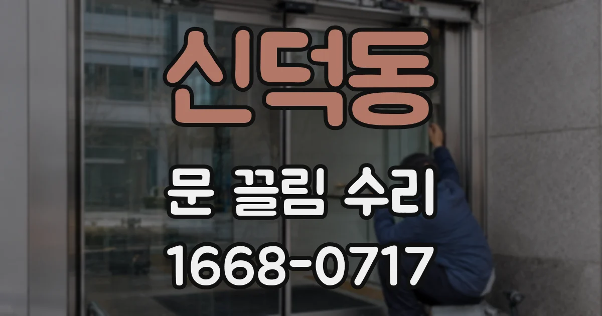 신덕동 문 끌림 수리