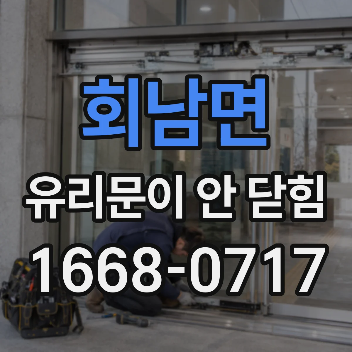 회남면 유리문이 안 닫힘
