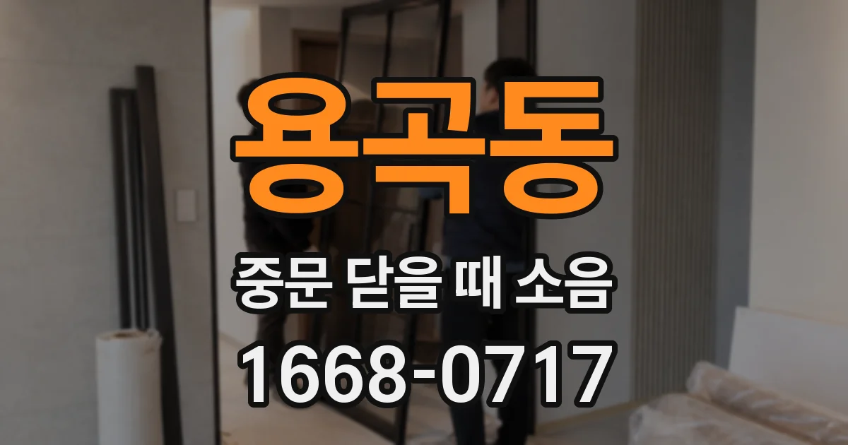 용곡동 중문 닫을 때 소음