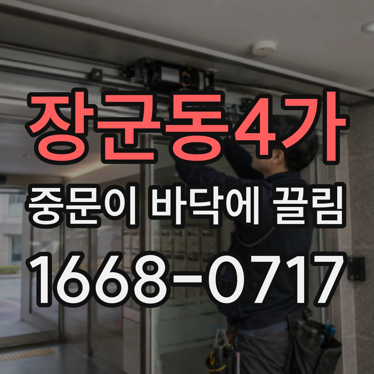 장군동4가 중문이 바닥에 끌림