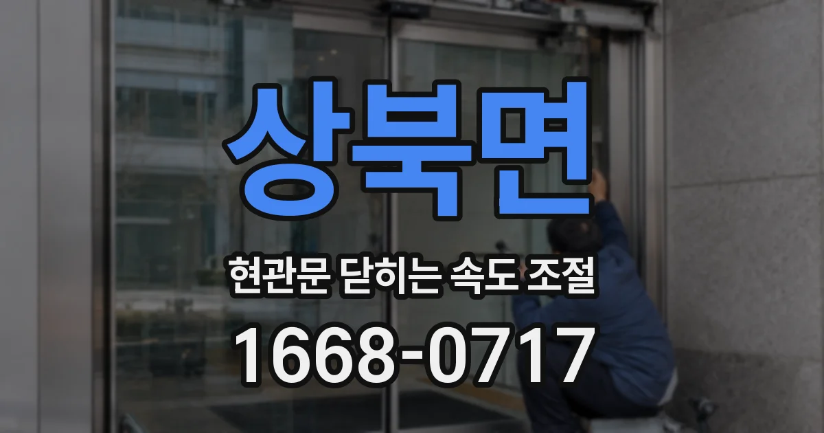 상북면 현관문 닫히는 속도 조절