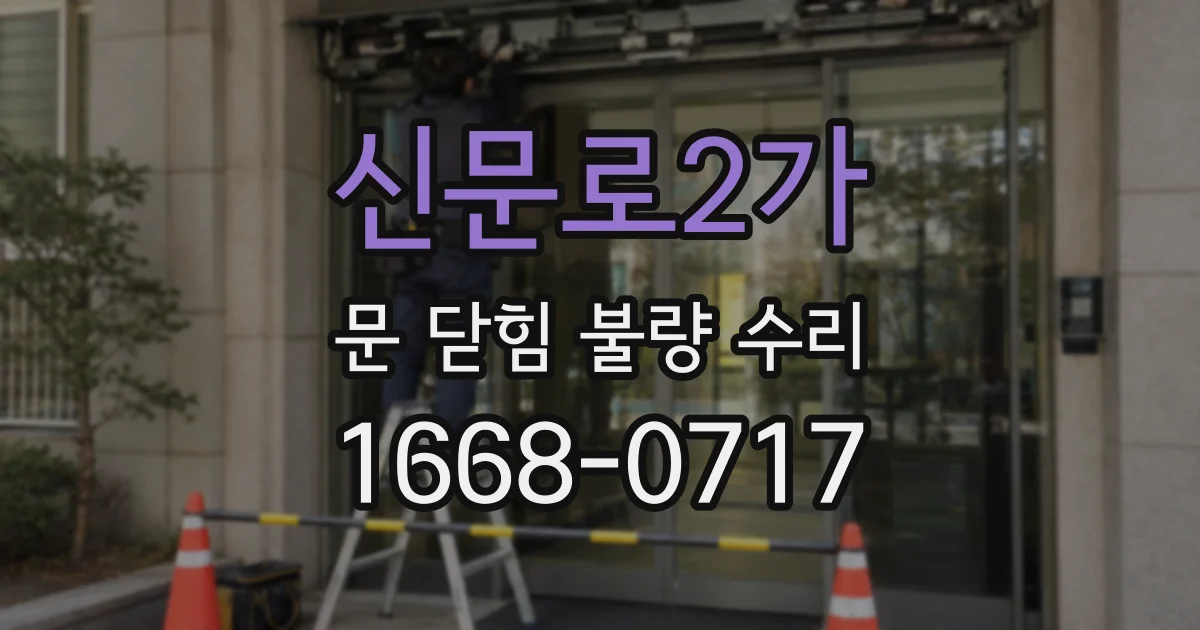 신문로2가 문 닫힘 불량 수리