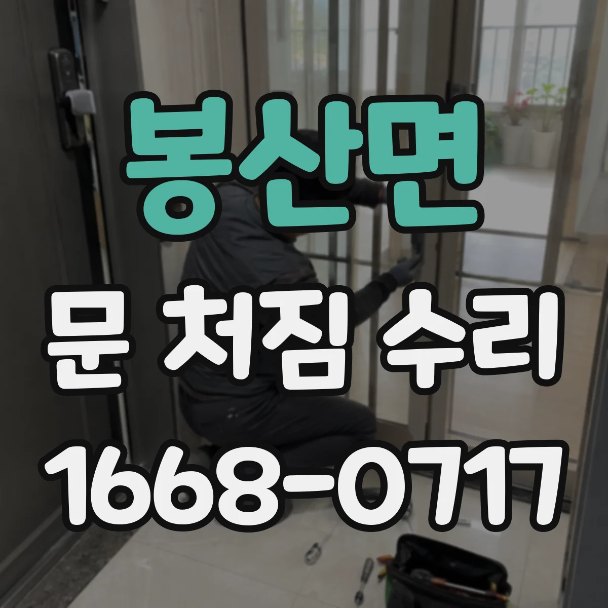 봉산면 문 처짐 수리