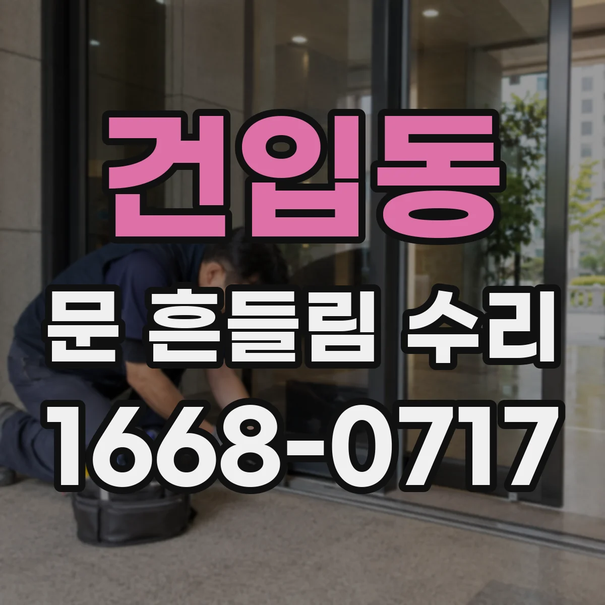 건입동 문 흔들림 수리