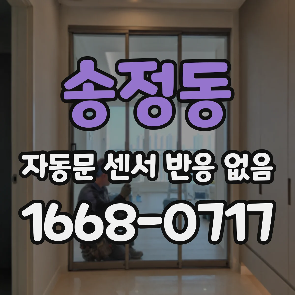 송정동 자동문 센서 반응 없음