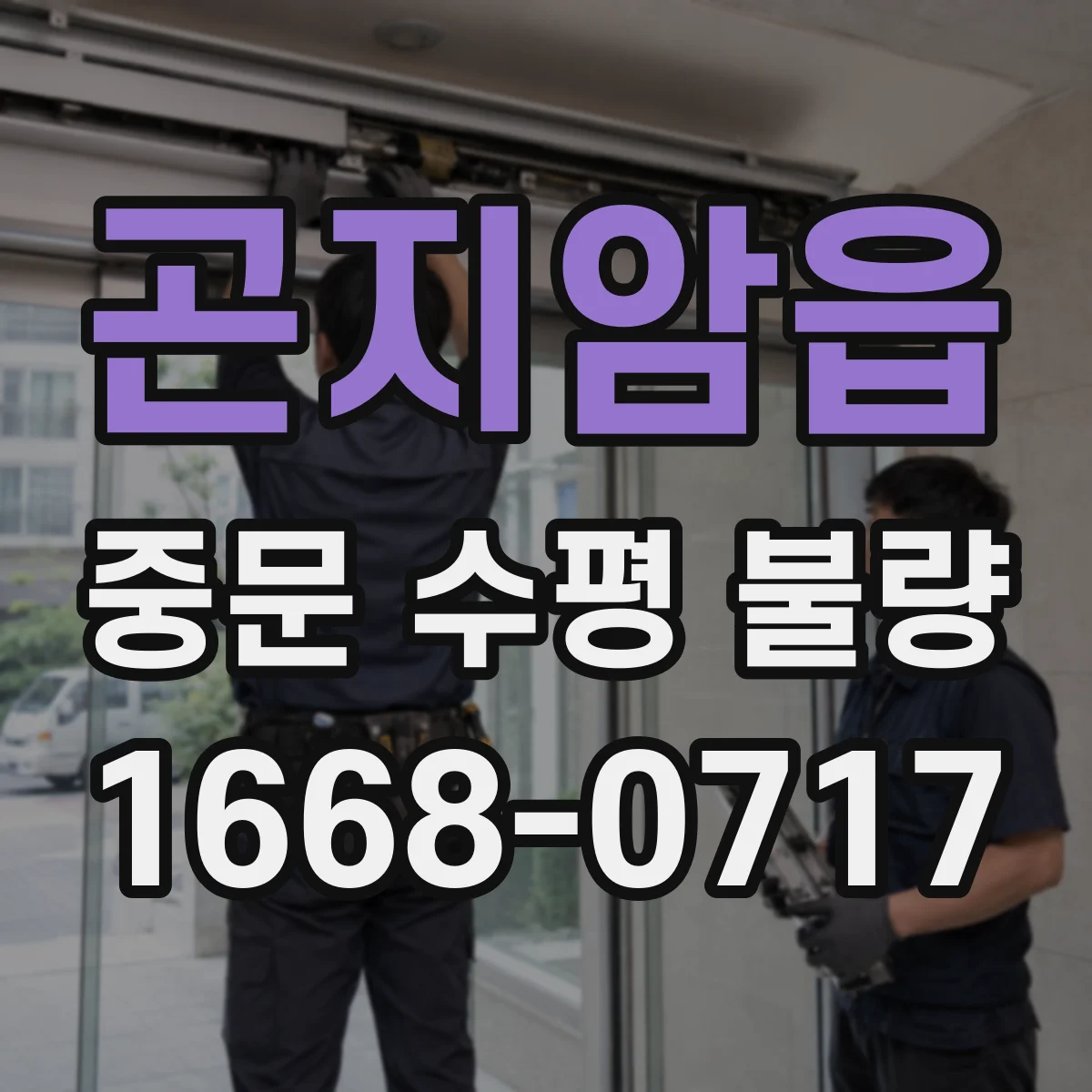 곤지암읍 중문 수평 불량
