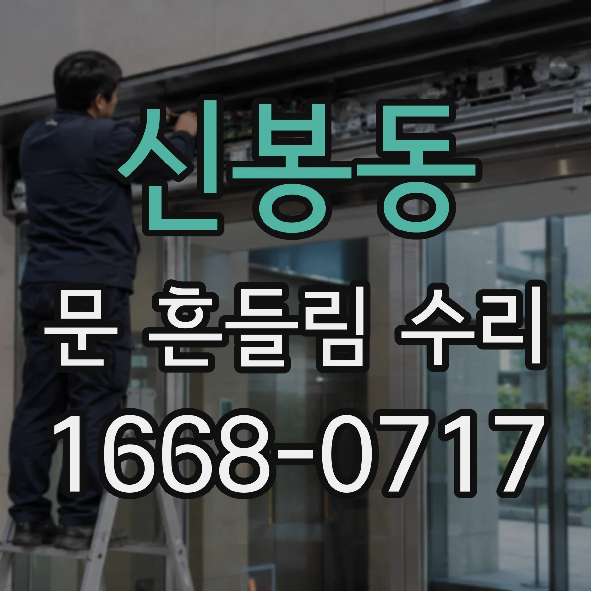 신봉동 문 흔들림 수리