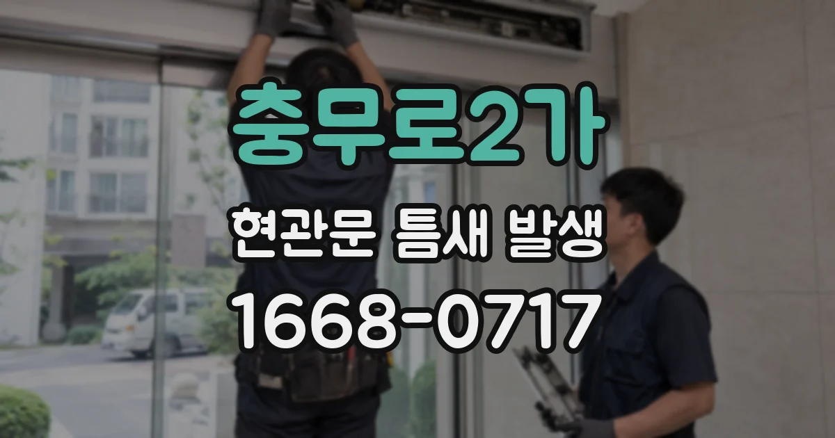 충무로2가 현관문 틈새 발생