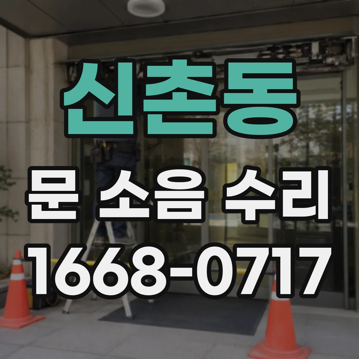 신촌동 문 소음 수리