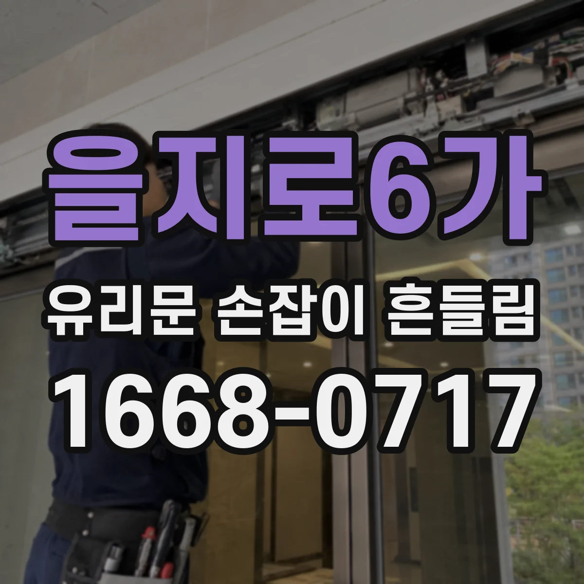 을지로6가 유리문 손잡이 흔들림