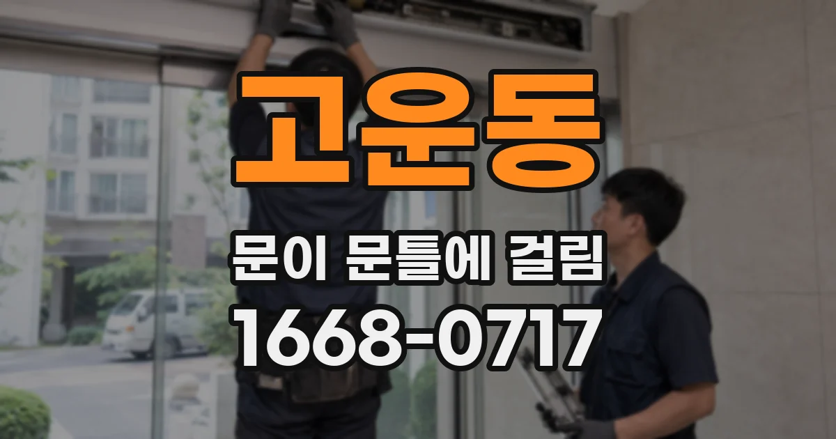 고운동 문이 문틀에 걸림