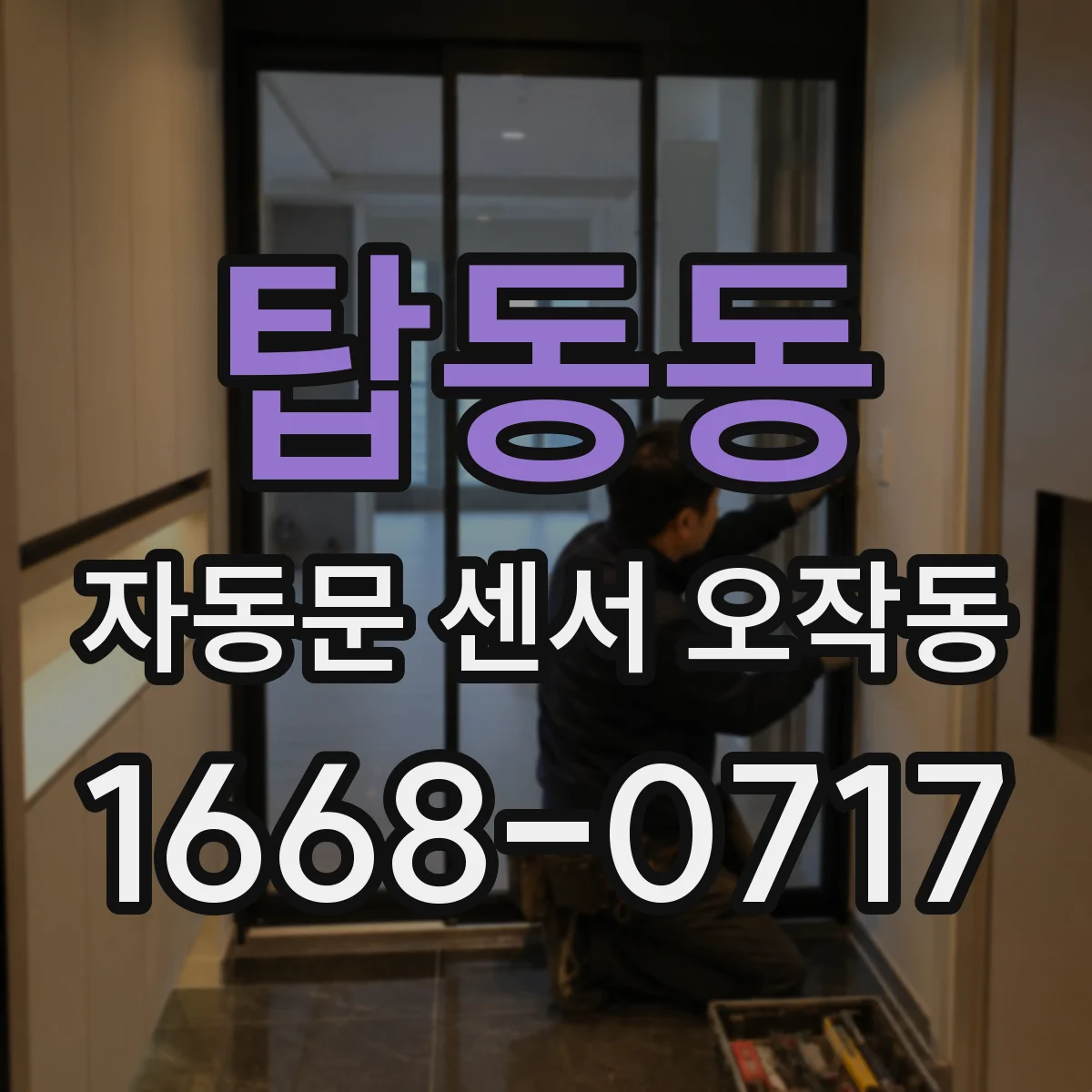 탑동동 자동문 센서 오작동