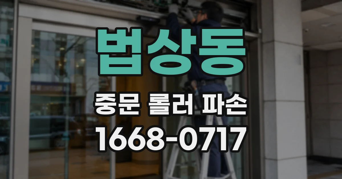법상동 중문 롤러 파손