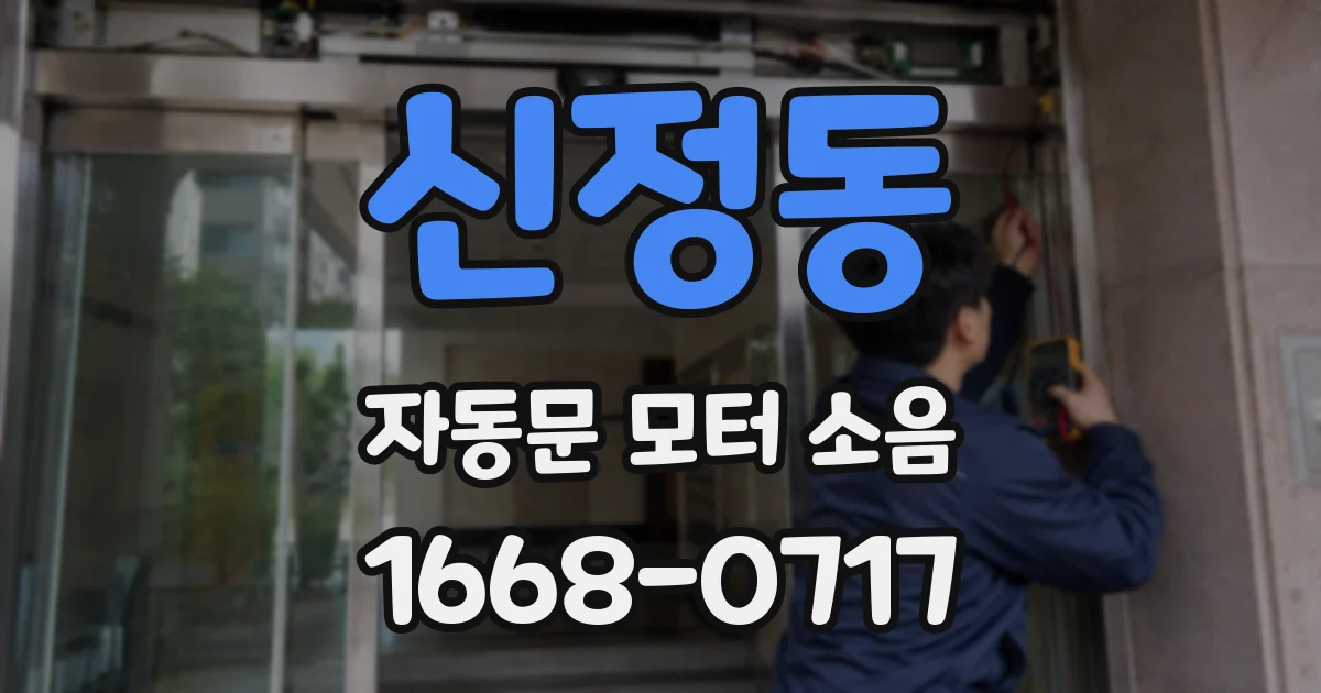 신정동 자동문 모터 소음