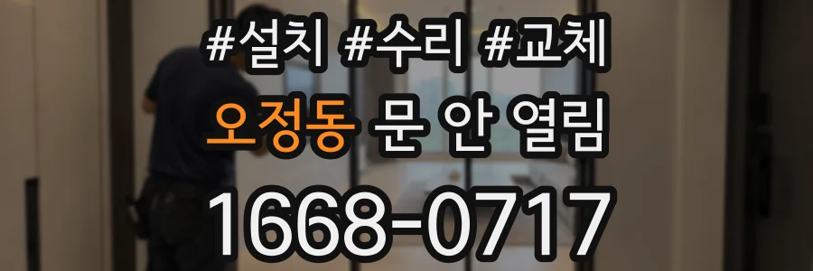 오정동 문 안 열림