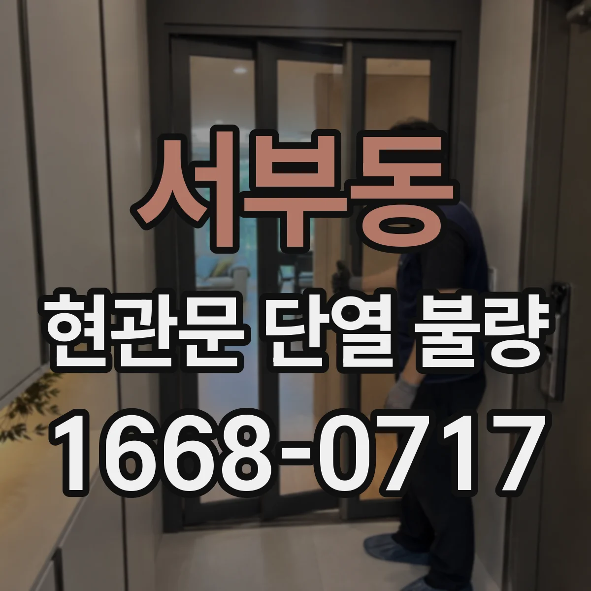 서부동 현관문 단열 불량