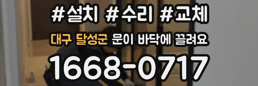 대구 달성군 문이 바닥에 끌려요