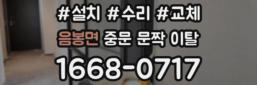 음봉면 중문 문짝 이탈