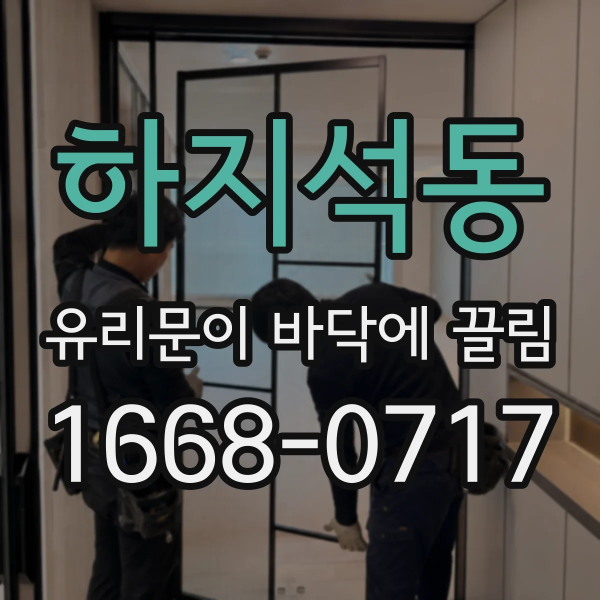하지석동 유리문이 바닥에 끌림