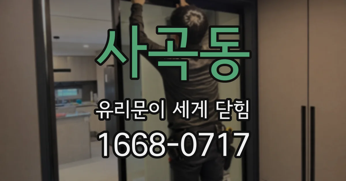 사곡동 유리문이 세게 닫힘