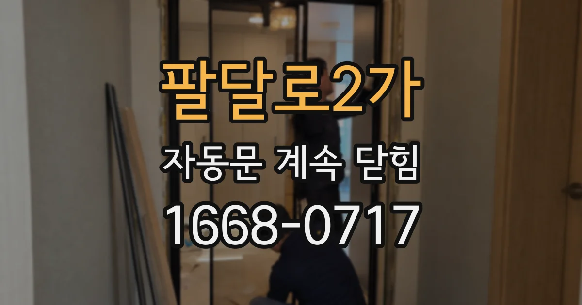 팔달로2가 자동문 계속 닫힘