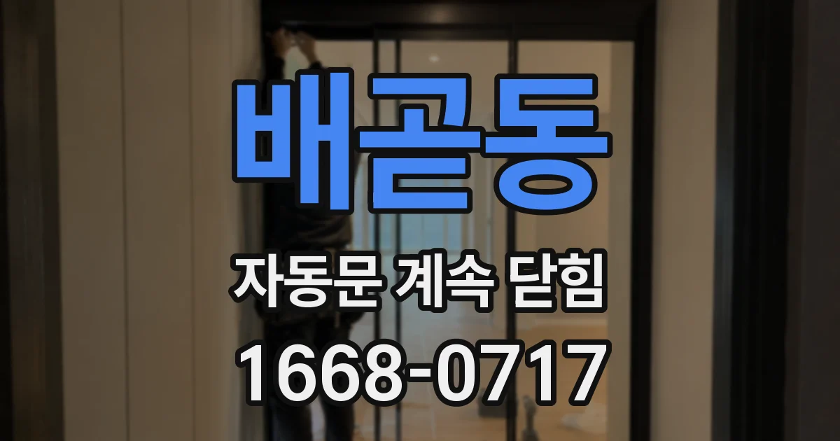 배곧동 자동문 계속 닫힘