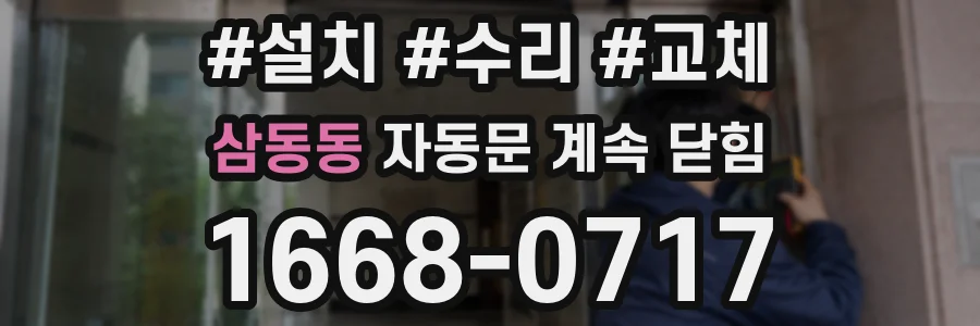 삼동동 자동문 계속 닫힘