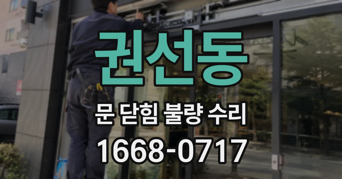 권선동 문 닫힘 불량 수리