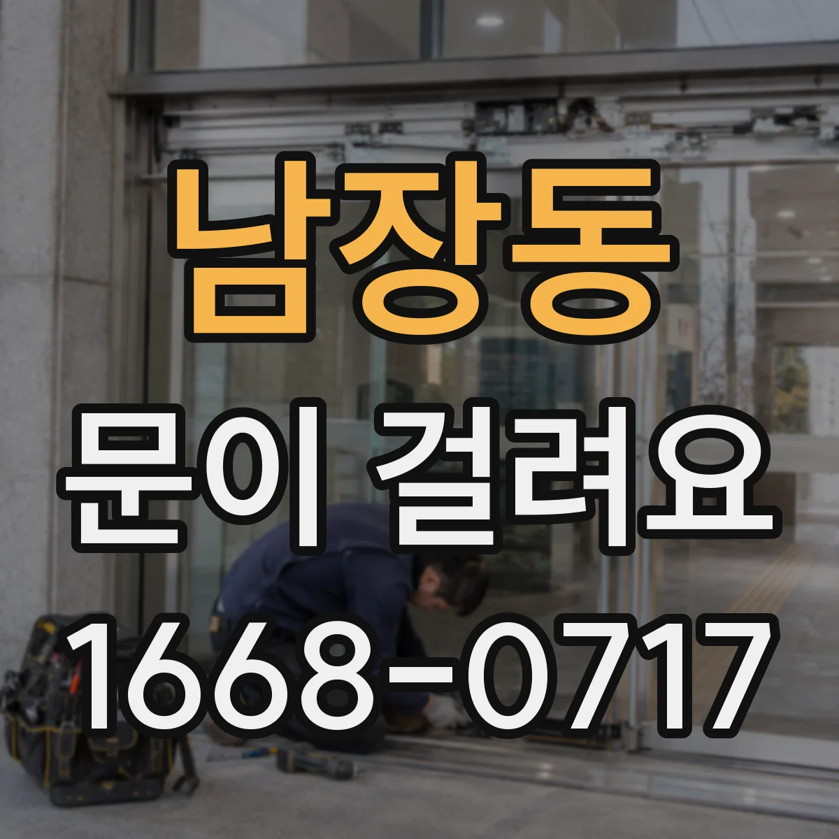 남장동 문이 걸려요
