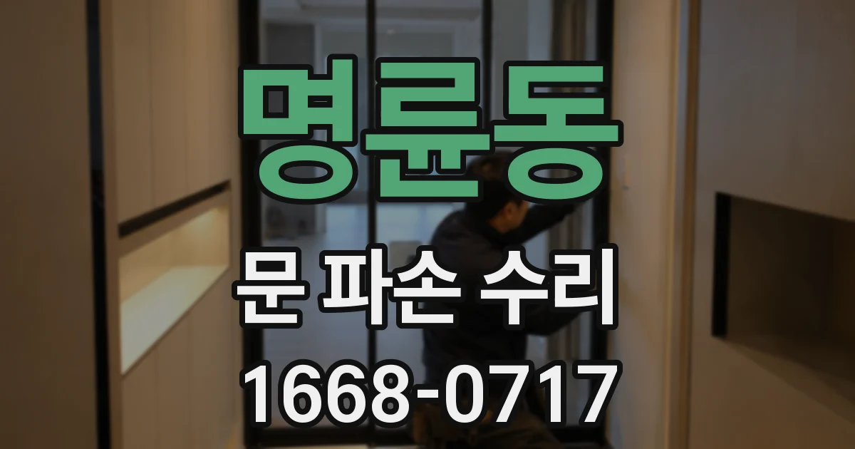 명륜동 문 파손 수리