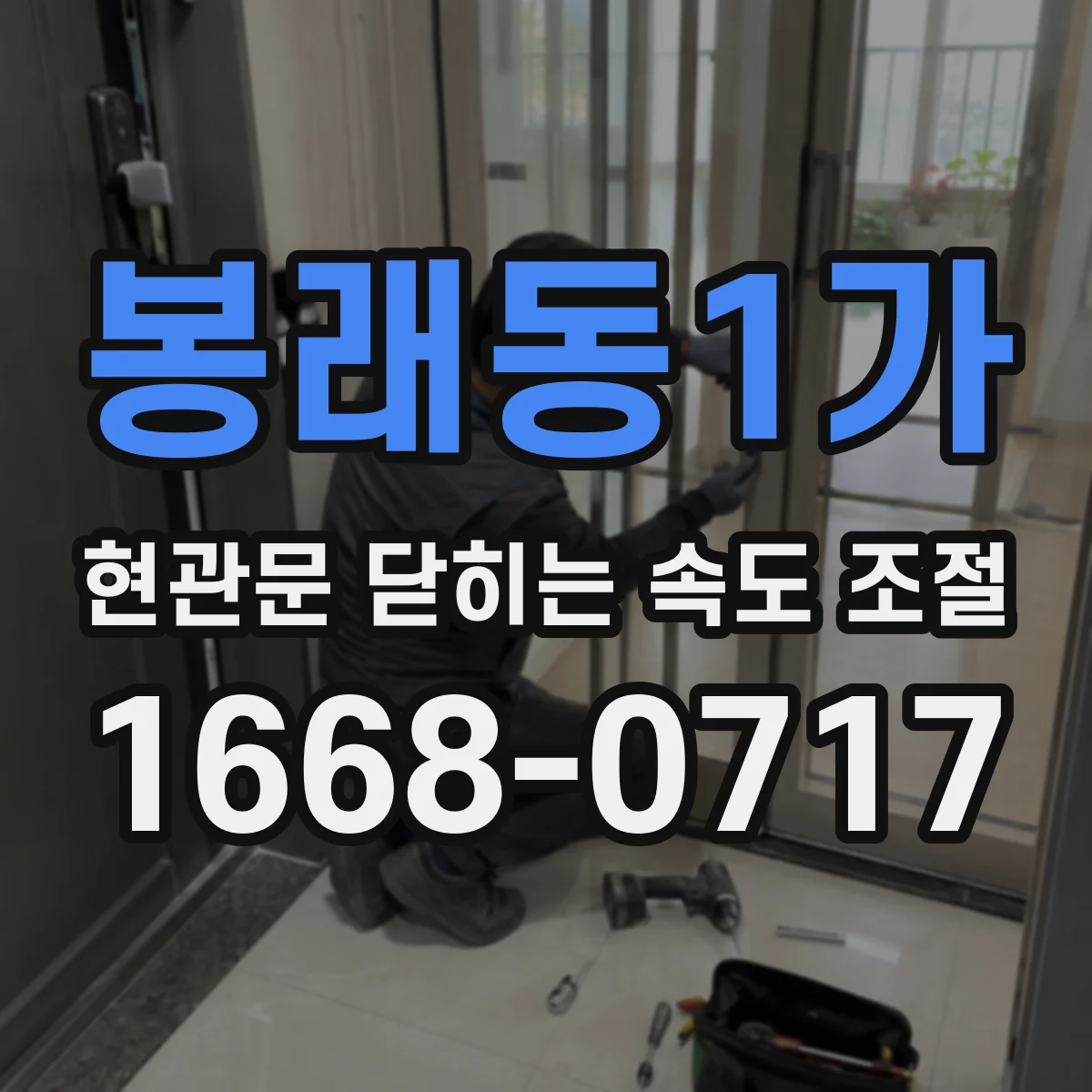 봉래동1가 현관문 닫히는 속도 조절