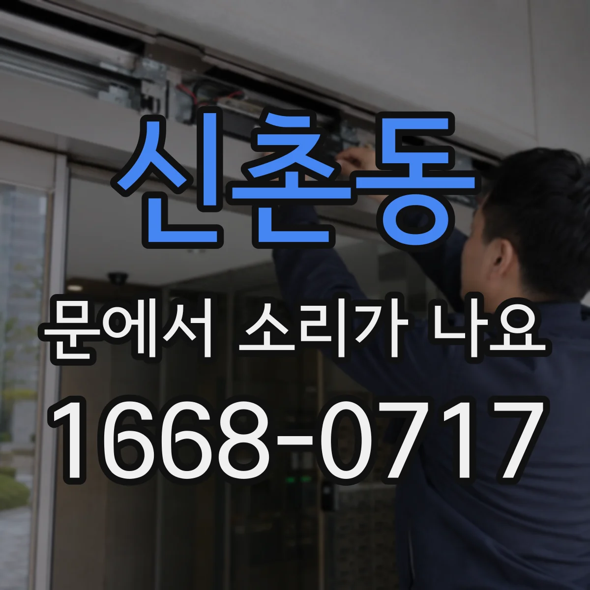 신촌동 문에서 소리가 나요