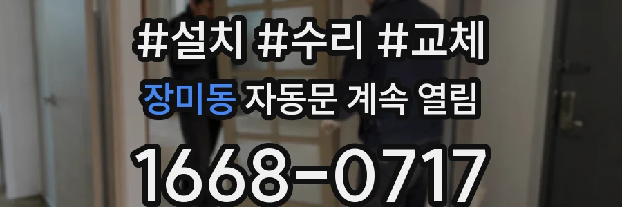장미동 자동문 계속 열림