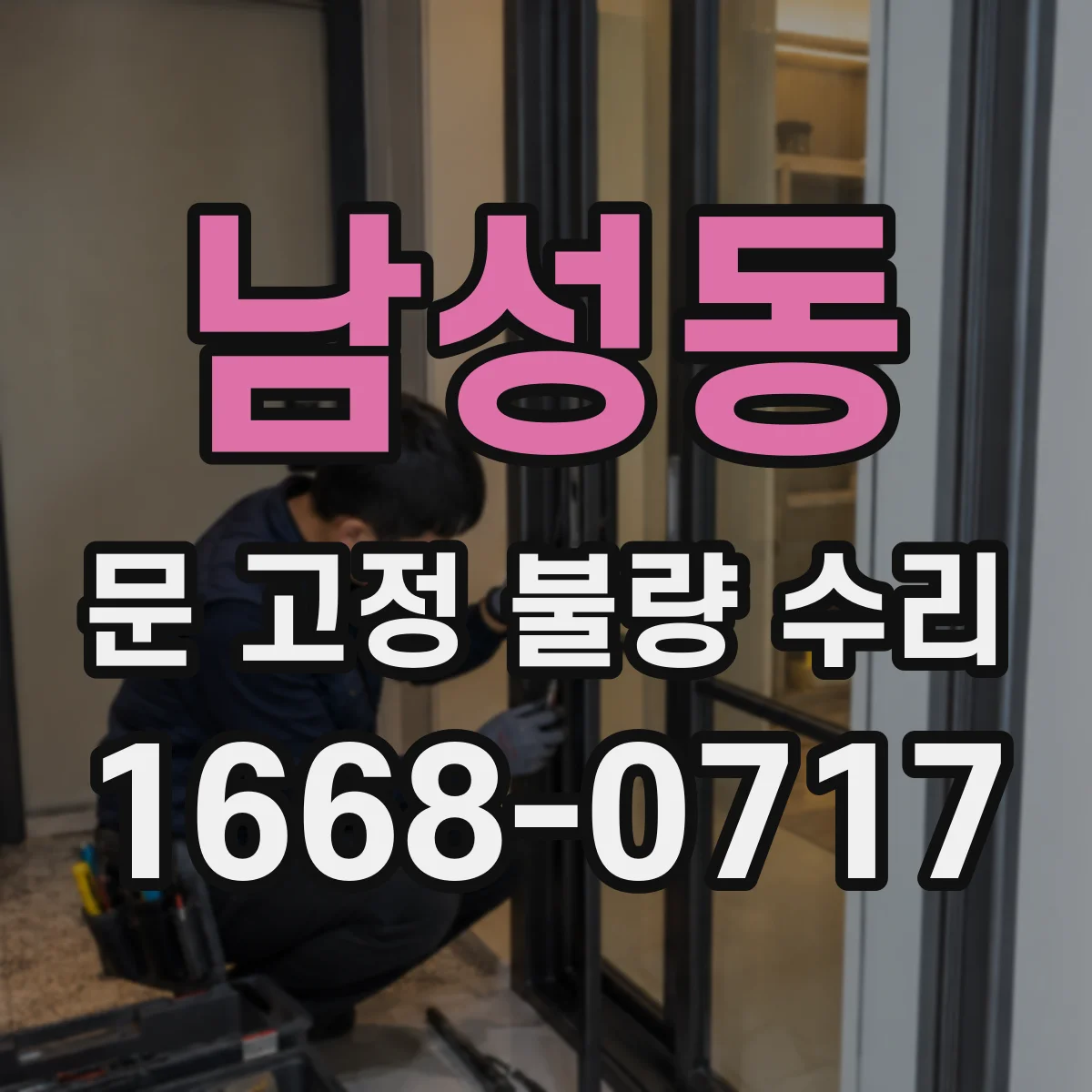 남성동 문 고정 불량 수리
