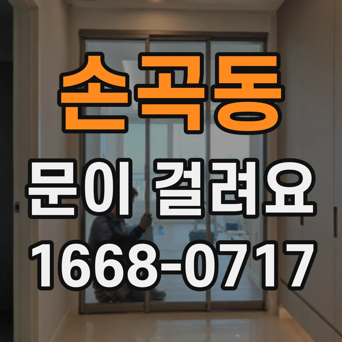 손곡동 문이 걸려요