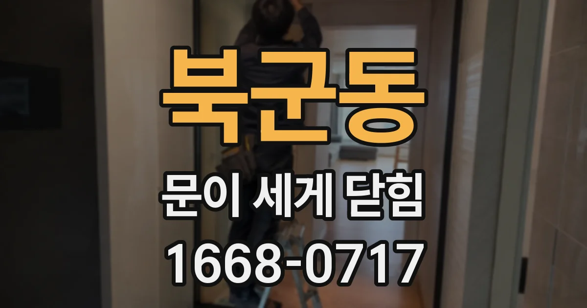 북군동 문이 세게 닫힘